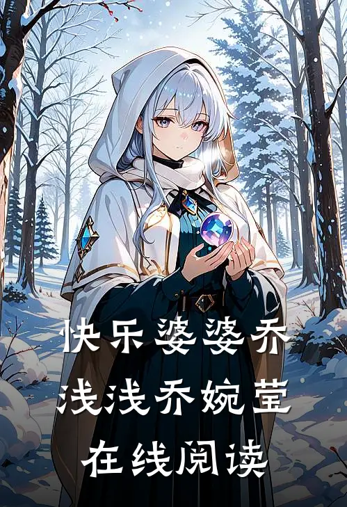 快乐婆婆乔浅浅乔婉莹在线阅读