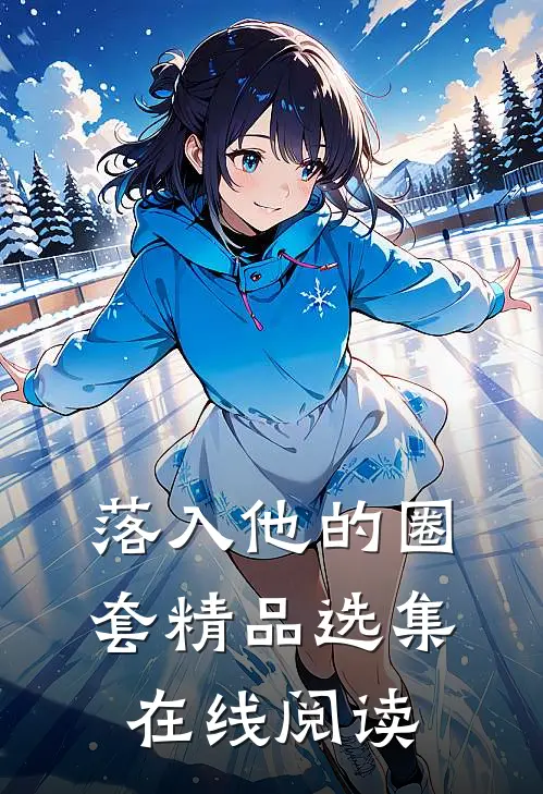 落入他的圈套精品选集在线阅读
