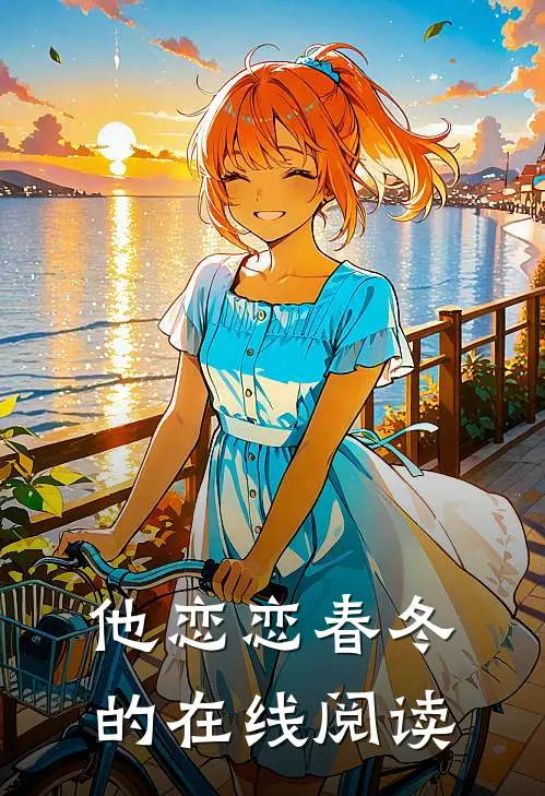 他恋恋春冬的在线阅读