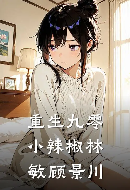 重生九零小辣椒林敏顾景川
