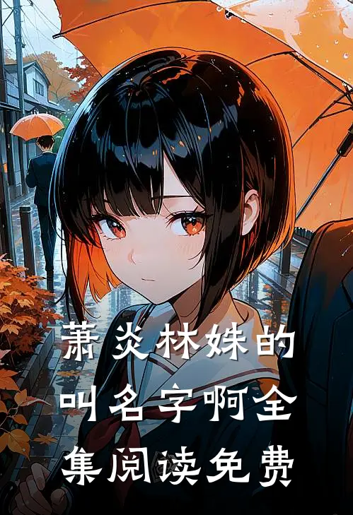 萧炎林姝的叫名字啊全集阅读免费