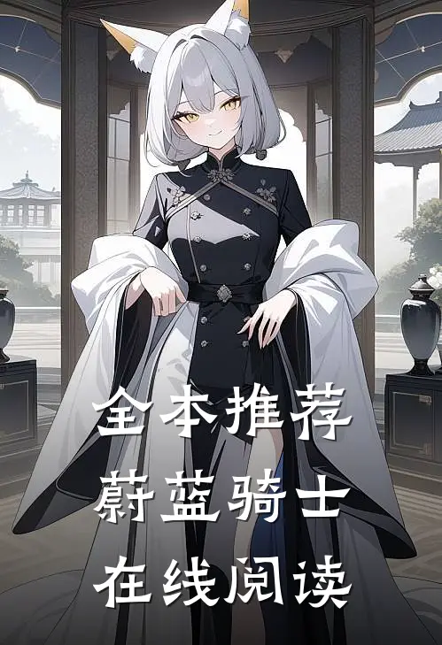 全本推荐蔚蓝骑士在线阅读