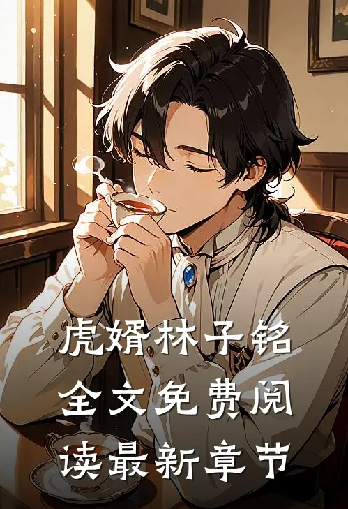 虎婿林子铭全文免费阅读最新章节