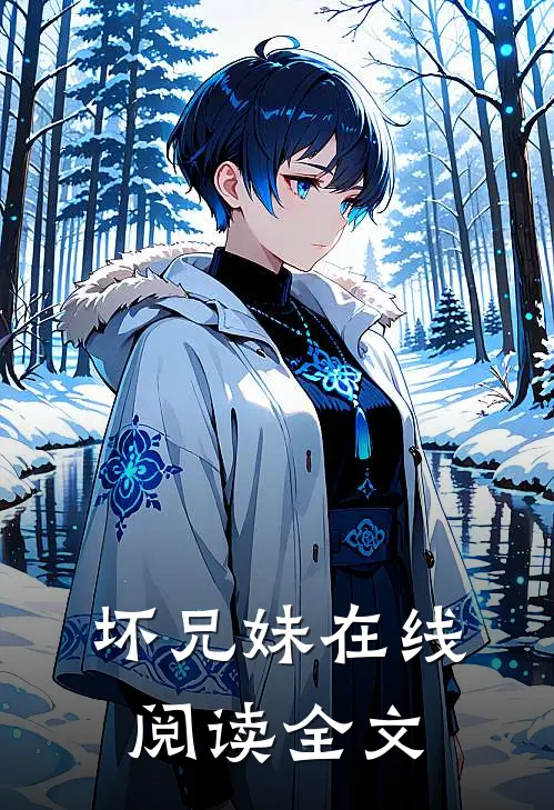 坏兄妹在线阅读全文
