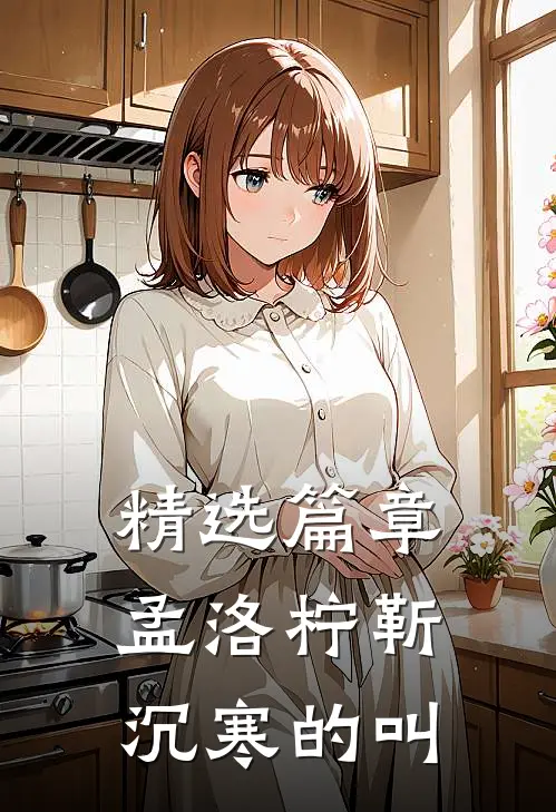 精选篇章孟洛柠靳沉寒的叫