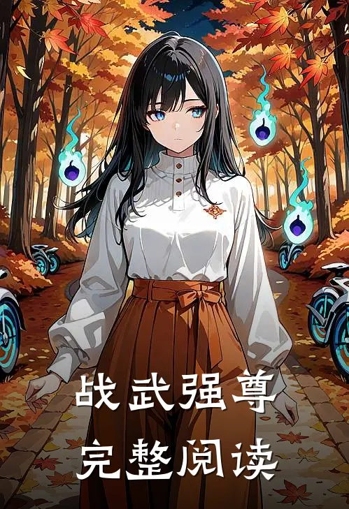 战武强尊完整阅读