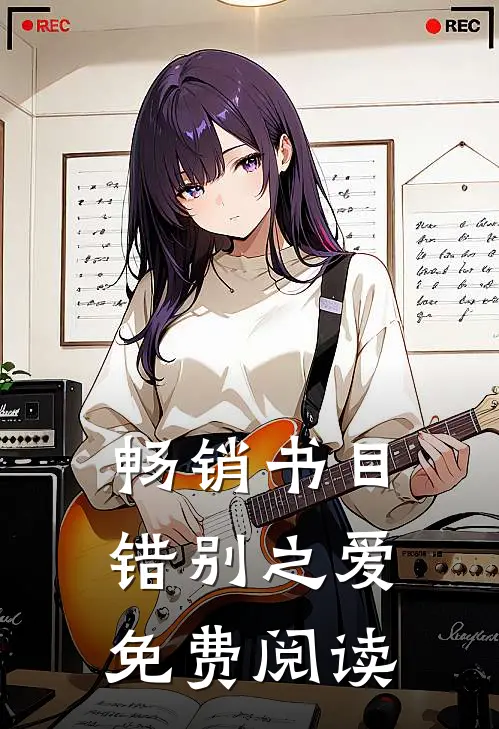 畅销书目错别之爱免费阅读