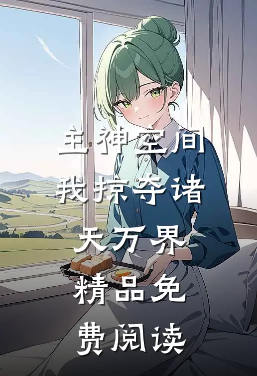 主神空间我掠夺诸天万界精品免费阅读