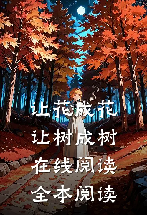 让花成花，让树成树在线阅读全本阅读