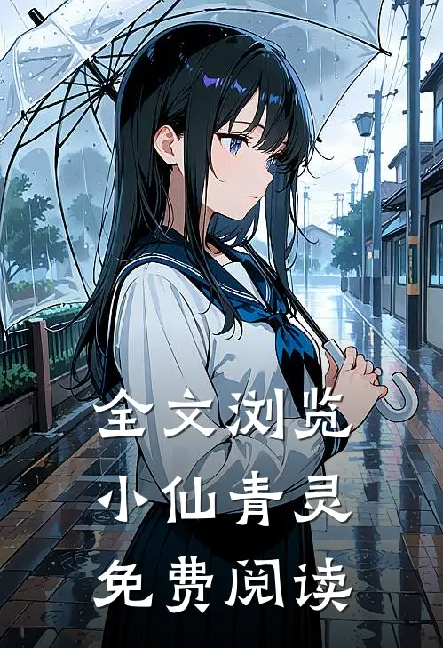 全文浏览小仙青灵免费阅读