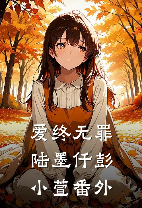 爱终无罪陆墨仟彭小萱番外