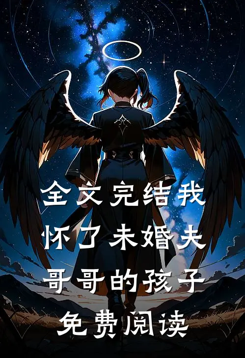 全文完结我怀了未婚夫哥哥的孩子免费阅读