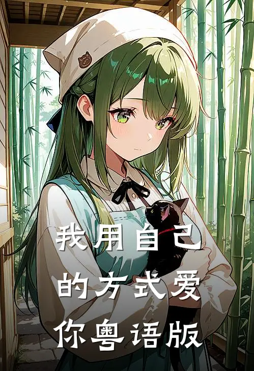 我用自己的方式爱你粤语版