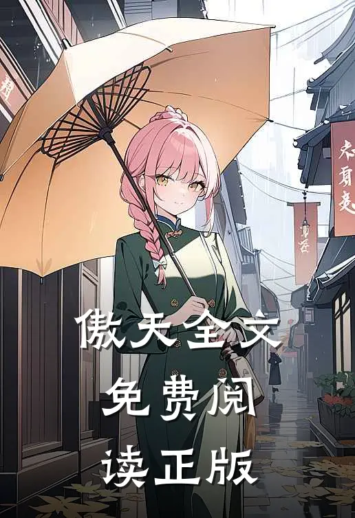 傲天全文免费阅读正版