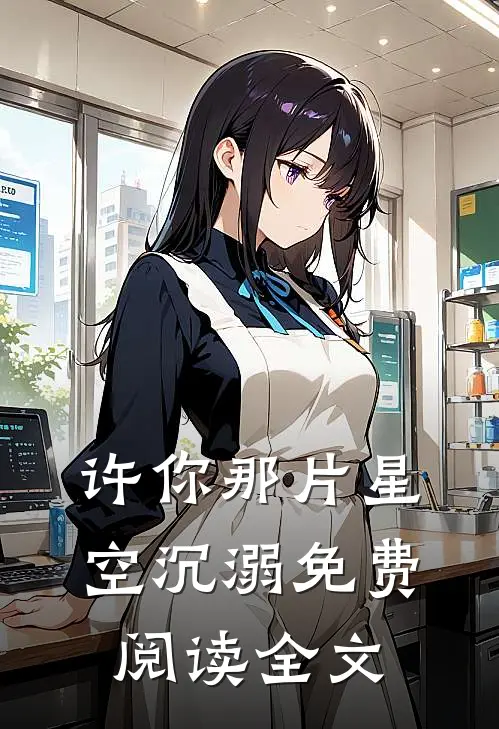 许你那片星空沉溺免费阅读全文