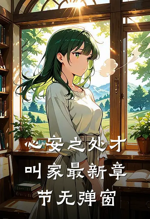 心安之处才叫家最新章节无弹窗
