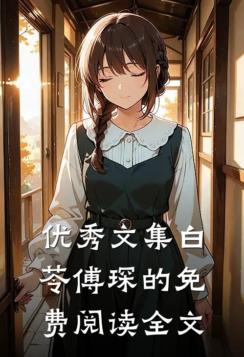 优秀文集白苓傅琛的免费阅读全文