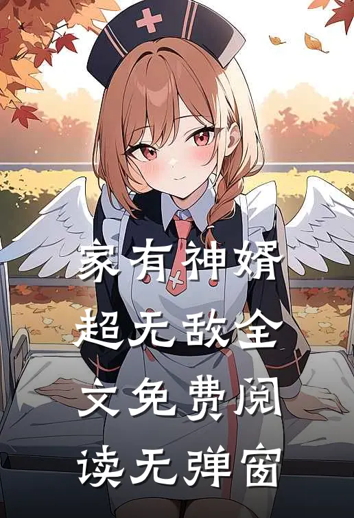 家有神婿超无敌全文免费阅读无弹窗