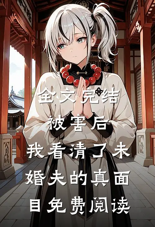 全文完结被害后,我看清了未婚夫的真面目免费阅读