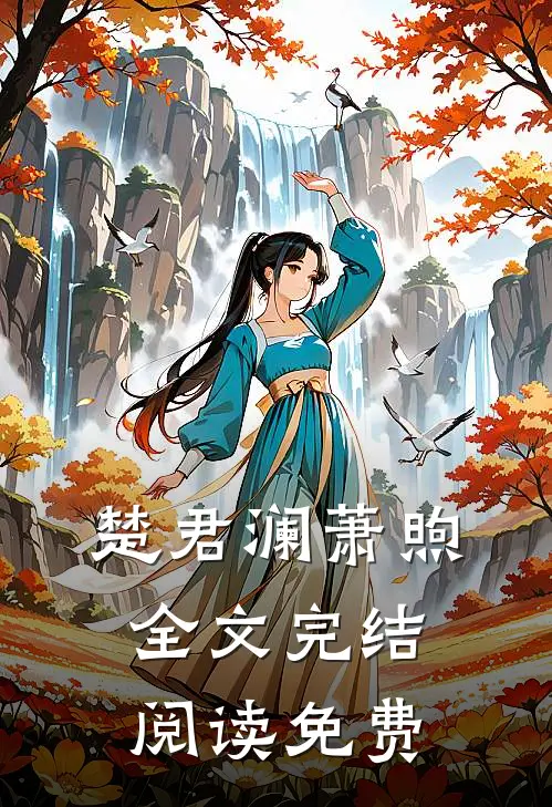 楚君澜萧煦全文完结阅读免费
