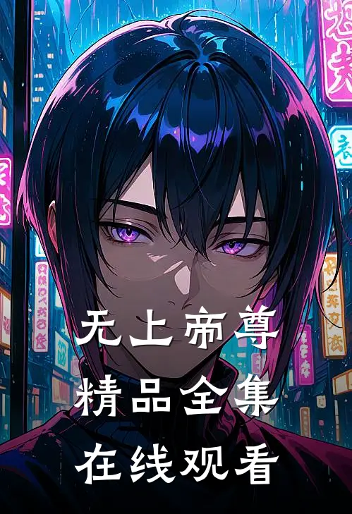 无上帝尊精品全集在线观看