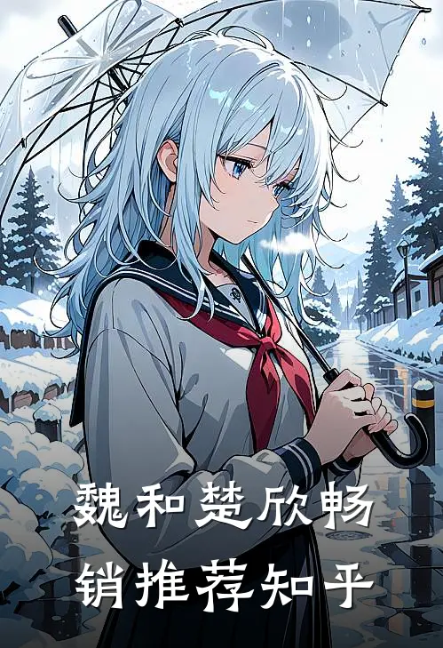 魏和楚欣畅销推荐知乎