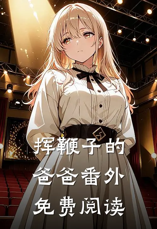 挥鞭子的爸爸番外免费阅读