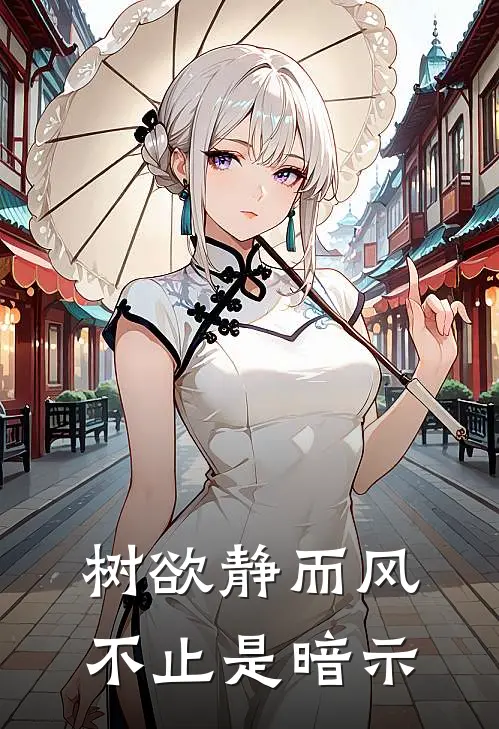 树欲静而风不止是暗示