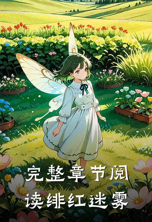 完整章节阅读绯红迷雾