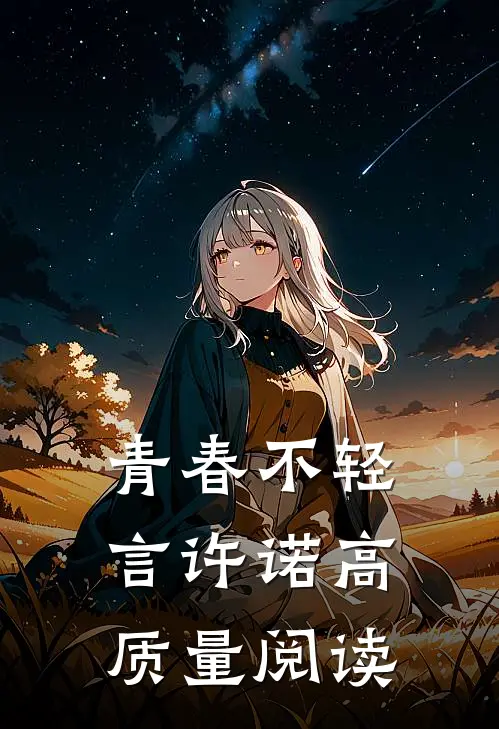 青春不轻言许诺高质量阅读