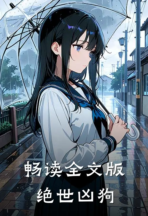 畅读全文版绝世凶狗