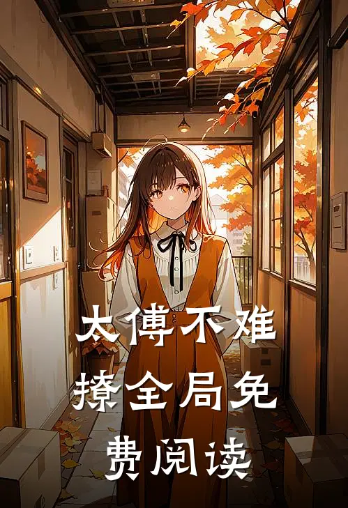 太傅不难撩全局免费阅读