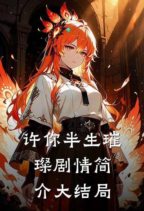 许你半生璀璨剧情简介大结局