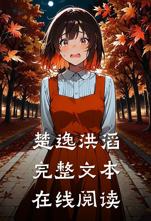 楚逸洪滔完整文本在线阅读