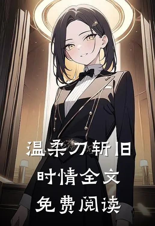 温柔刀斩旧时情全文免费阅读