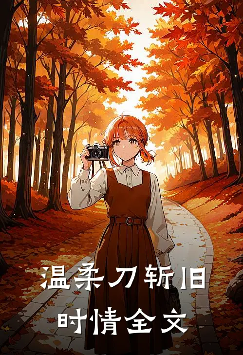 温柔刀斩旧时情全文
