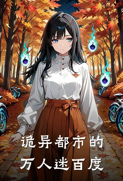 诡异都市的万人迷百度