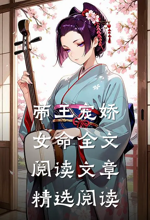 帝王宠娇女命全文阅读文章精选阅读