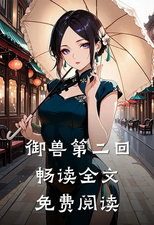 御兽第二回畅读全文免费阅读