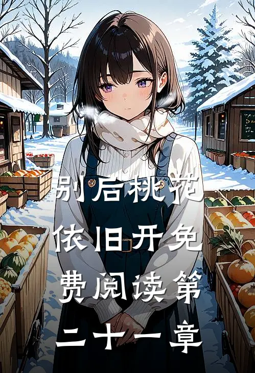 别后桃花依旧开免费阅读第二十一章
