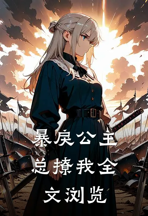 暴戾公主总撩我全文浏览