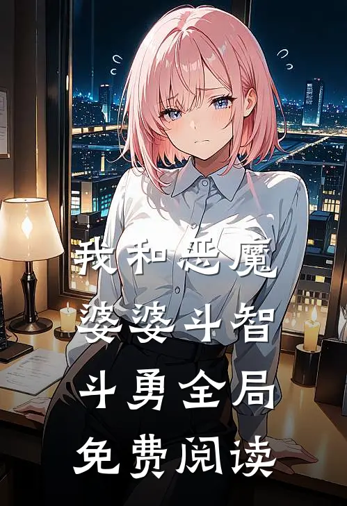 我和恶魔婆婆斗智斗勇全局免费阅读