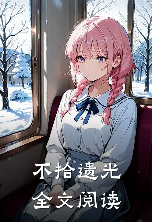 不拾遗光全文阅读