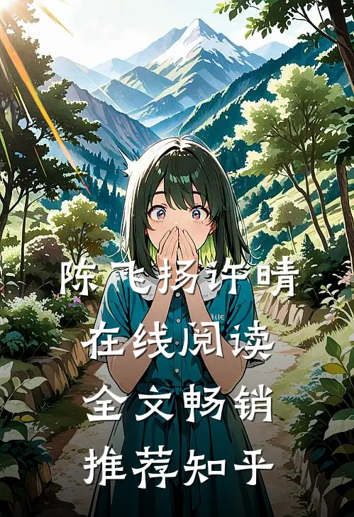 陈飞扬许晴在线阅读全文畅销推荐知乎