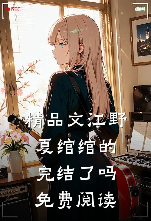 精品文江野夏绾绾的完结了吗免费阅读