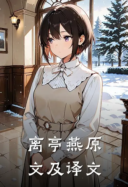 离亭燕原文及译文
