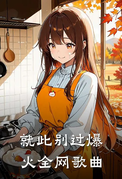 就此别过爆火全网歌曲