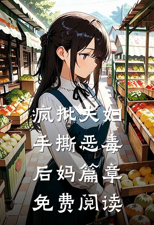 疯批夫妇手撕恶毒后妈篇章免费阅读