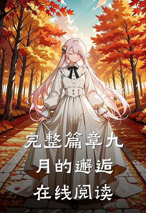 完整篇章九月的邂逅在线阅读