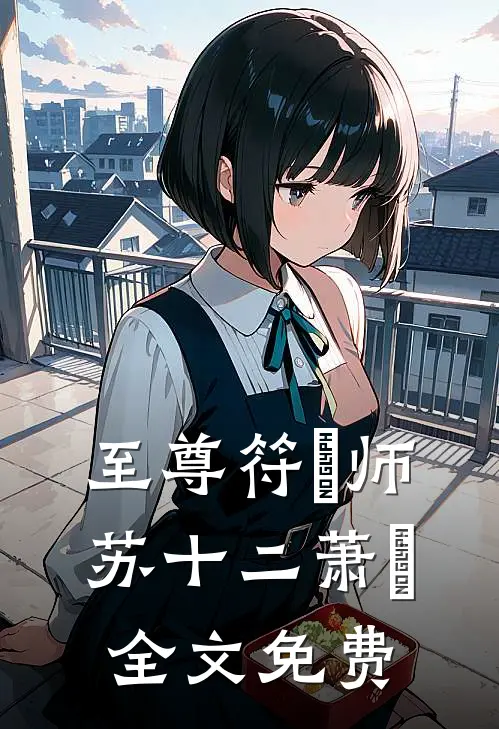 至尊符箓师苏十二萧玥全文免费